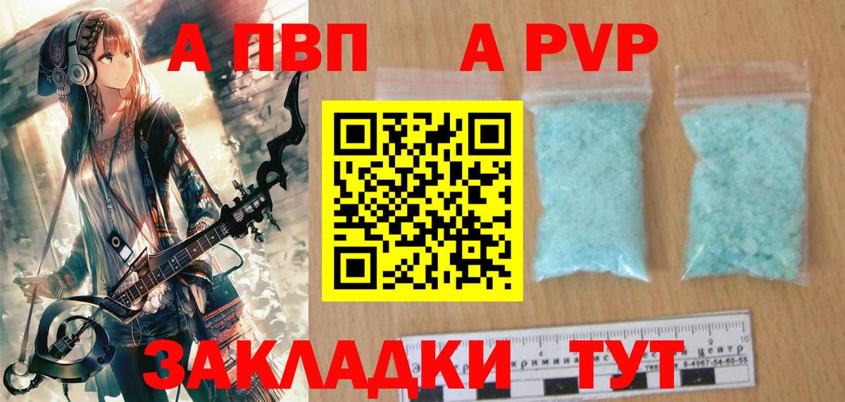 Видное  А ПВП  A PVP кристаллы  A PVP Соль  Вход с VPN  A PVP крисы CK 